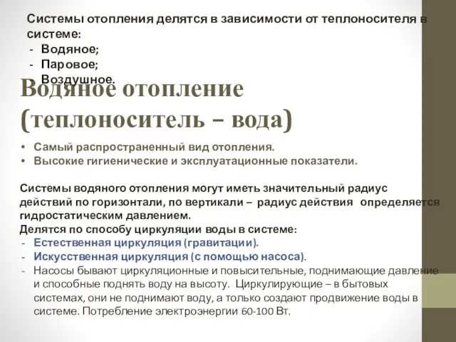 Водяное отопление (теплоноситель – вода) Самый распространенный вид отопления. Высокие гигиенические