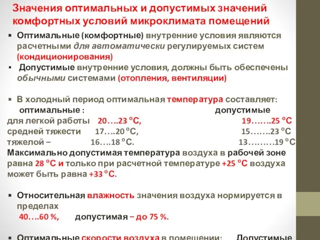 Оптимальные (комфортные) внутренние условия являются расчетными для автоматически регулируемых систем (кондиционирования)