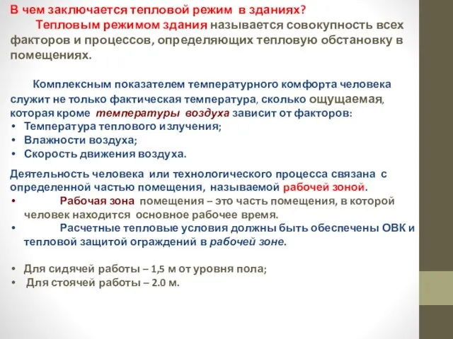 В чем заключается тепловой режим в зданиях? Тепловым режимом здания называется