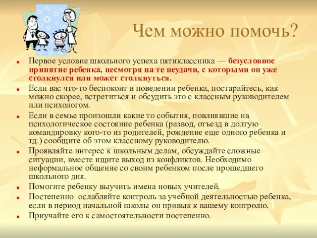 Чем можно помочь? Первое условие школьного успеха пятиклассника — безусловное принятие