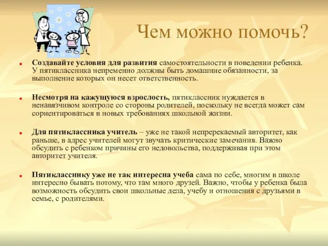 Чем можно помочь? Создавайте условия для развития самостоятельности в поведении ребенка.