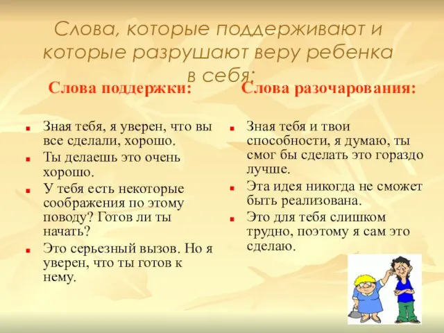 Слова, которые поддерживают и которые разрушают веру ребенка в себя: Слова