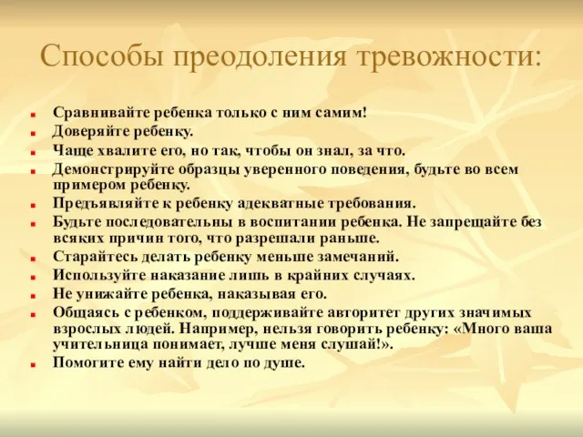 Способы преодоления тревожности: Сравнивайте ребенка только с ним самим! Доверяйте ребенку.