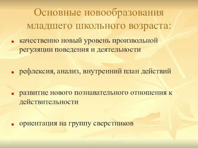 Основные новообразования младшего школьного возраста: качественно новый уровень произвольной регуляции поведения