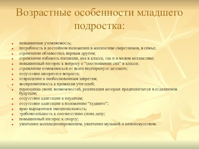 Возрастные особенности младшего подростка: повышенная утомляемость; потребность в достойном положении в