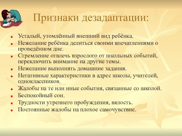 Признаки дезадаптации: Усталый, утомлённый внешний вид ребёнка. Нежелание ребёнка делиться своими