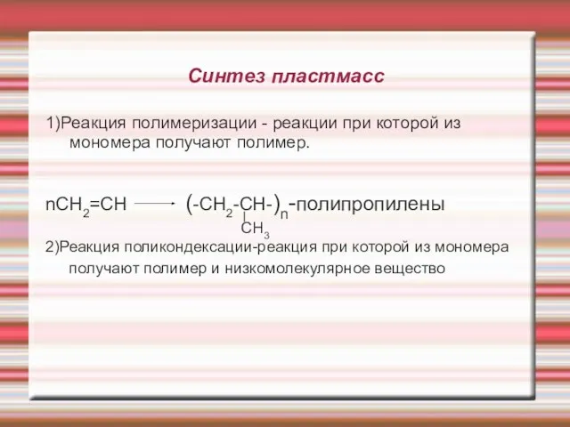 Синтез пластмасс 1)Реакция полимеризации - реакции при которой из мономера получают