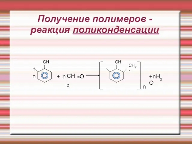 Получение полимеров - реакция поликонденсации n H CH + n CH2 =O OH CH2- n +nH2O