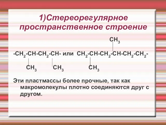 1)Стереорегулярное пространственное строение CH3 -CH2-CH-CH2-CH- или CH2-CH-CH2-CH-CH2-CH2- CH3 CH3 CH3 Эти