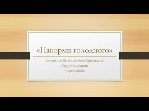 «Накорми голодного» Автономная Некоммерческая Организация «Город Милосердия» г. Краснокамск