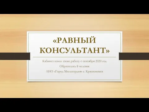 «РАВНЫЙ КОНСУЛЬТАНТ» Кабинет начал свою работу с сентября 2020 год Обратилось