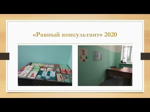 «Равный консультант» 2020