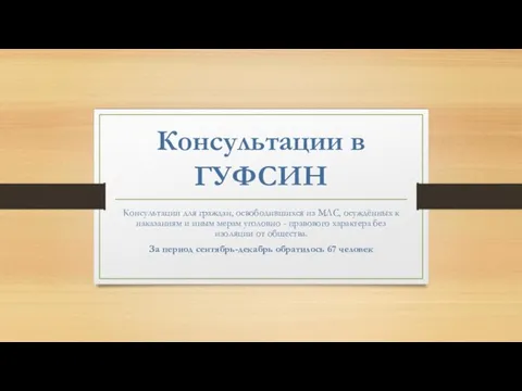 Консультации в ГУФСИН Консультации для граждан, освободившихся из МЛС, осуждённых к