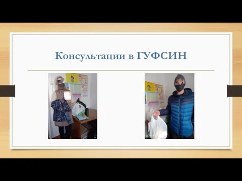 Консультации в ГУФСИН