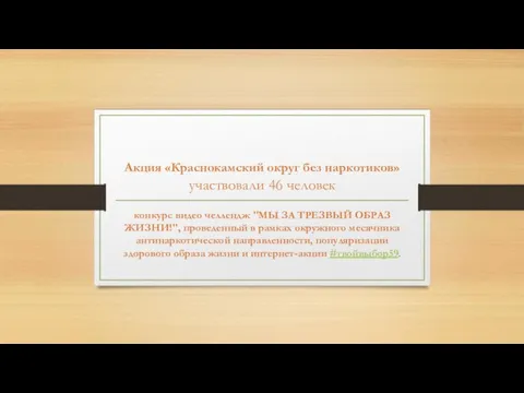 Акция «Краснокамский округ без наркотиков» участвовали 46 человек конкурс видео челлендж