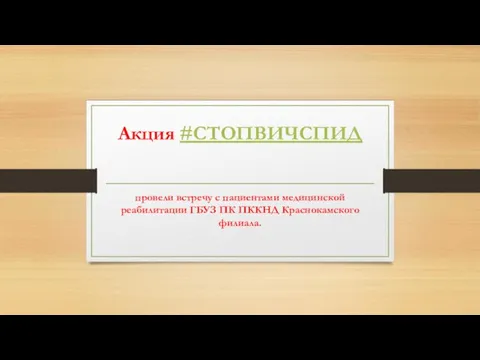 Акция #СТОПВИЧСПИД провели встречу с пациентами медицинской реабилитации ГБУЗ ПК ПККНД Краснокамского филиала.