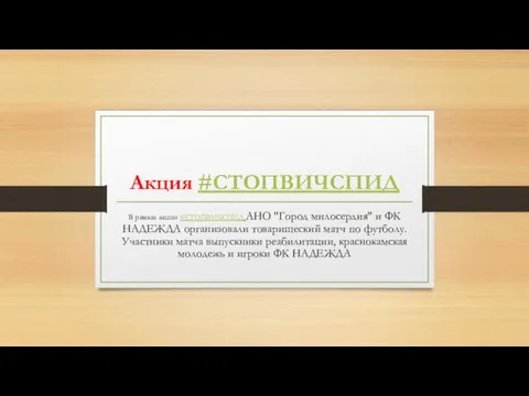 Акция #СТОПВИЧСПИД В рамках акции #СТОПВИЧСПИД АНО "Город милосердия" и ФК