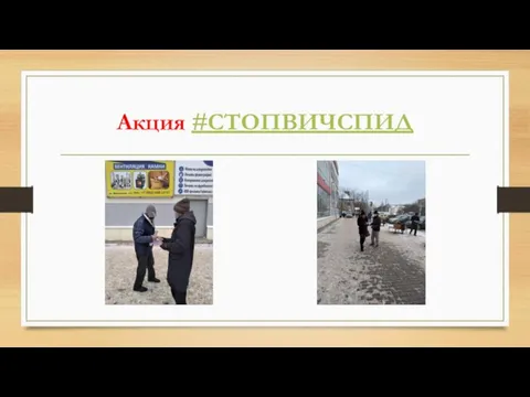 Акция #СТОПВИЧСПИД