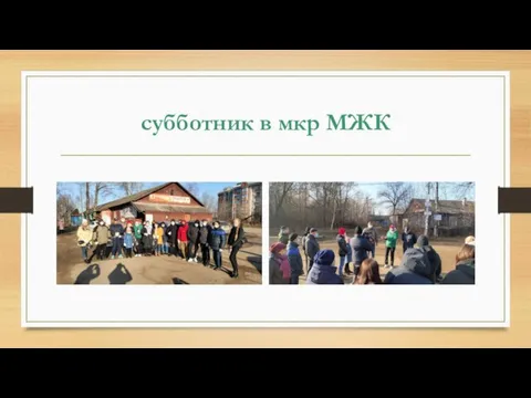 субботник в мкр МЖК