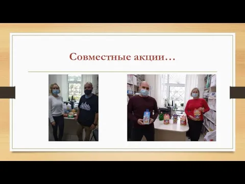 Совместные акции…