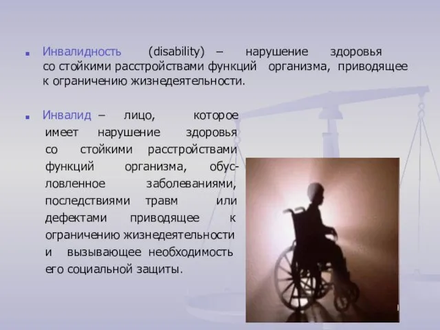 Инвалидность (disability) – нарушение здоровья со стойкими расстройствами функций организма, приводящее