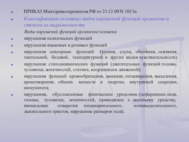 ПРИКАЗ Минздравсоцразвития РФ от 23.12.09 N 1013н Классификации основных видов нарушений