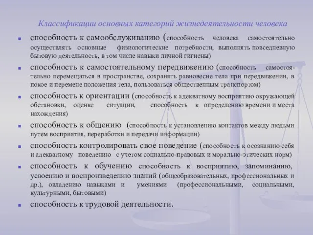 Классификации основных категорий жизнедеятельности человека способность к самообслуживанию (способность человека самостоятельно