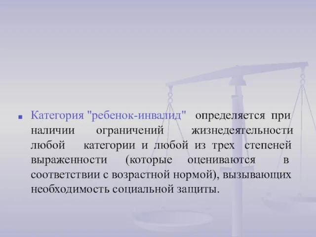 Категория "ребенок-инвалид" определяется при наличии ограничений жизнедеятельности любой категории и любой