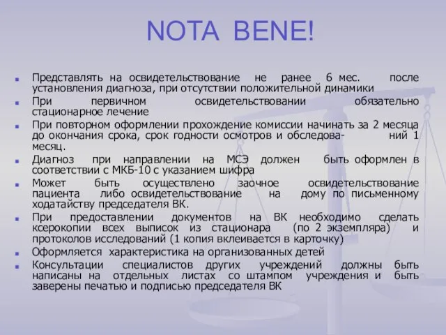 NOTA BENE! Представлять на освидетельствование не ранее 6 мес. после установления