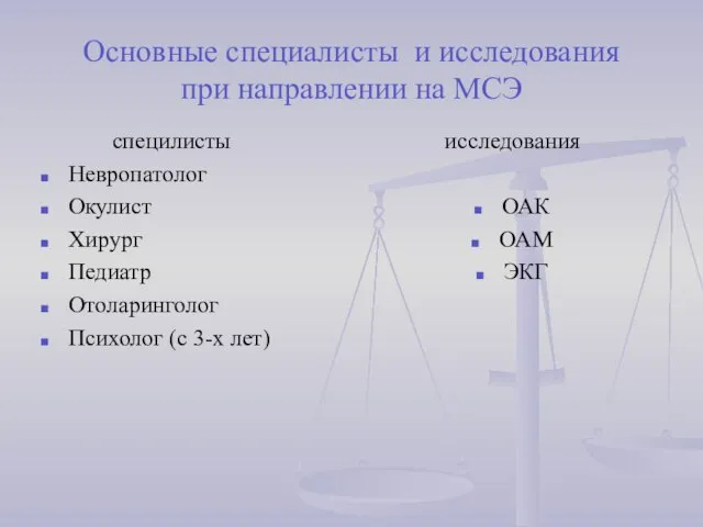 Основные специалисты и исследования при направлении на МСЭ специлисты Невропатолог Окулист