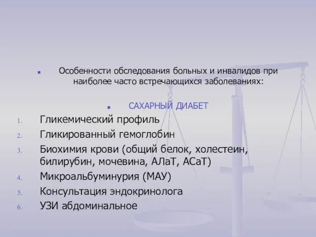 Особенности обследования больных и инвалидов при наиболее часто встречающихся заболеваниях: САХАРНЫЙ