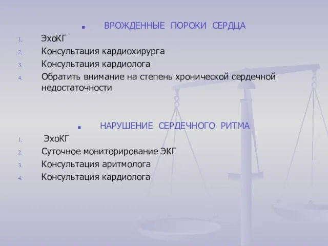 ВРОЖДЕННЫЕ ПОРОКИ СЕРДЦА ЭхоКГ Консультация кардиохирурга Консультация кардиолога Обратить внимание на