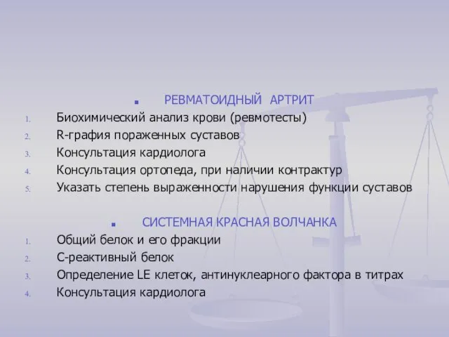 РЕВМАТОИДНЫЙ АРТРИТ Биохимический анализ крови (ревмотесты) R-графия пораженных суставов Консультация кардиолога