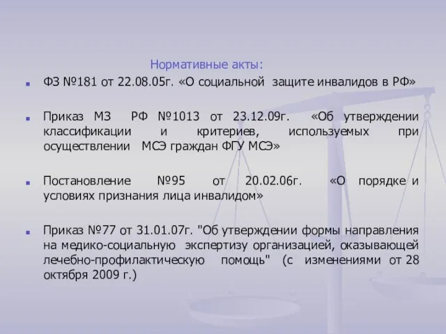 Нормативные акты: ФЗ №181 от 22.08.05г. «О социальной защите инвалидов в