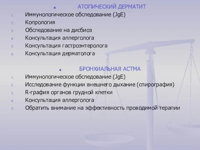 АТОПИЧЕСКИЙ ДЕРМАТИТ Иммунологическое обследование (JgЕ) Копрология Обследование на дисбиоз Консультация аллерголога