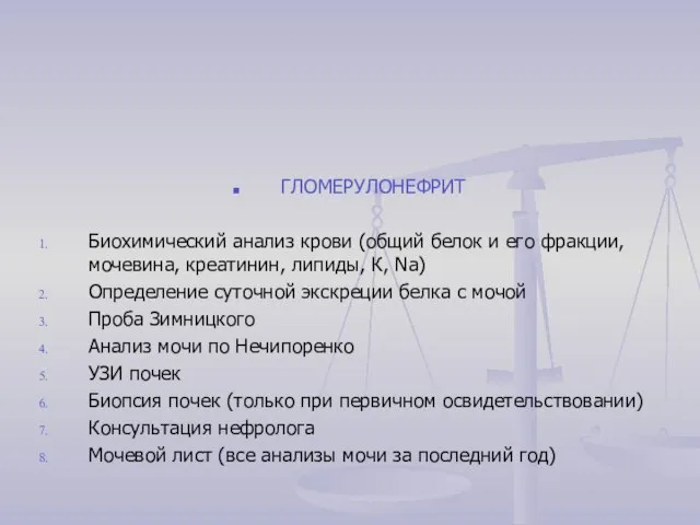 ГЛОМЕРУЛОНЕФРИТ Биохимический анализ крови (общий белок и его фракции, мочевина, креатинин,