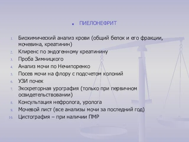 ПИЕЛОНЕФРИТ Биохимический анализ крови (общий белок и его фракции, мочевина, креатинин)