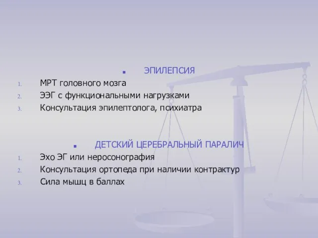 ЭПИЛЕПСИЯ МРТ головного мозга ЭЭГ с функциональными нагрузками Консультация эпилептолога, психиатра