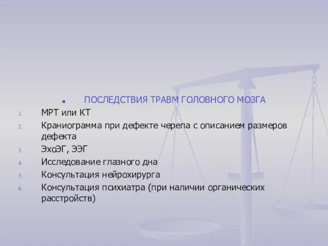 ПОСЛЕДСТВИЯ ТРАВМ ГОЛОВНОГО МОЗГА МРТ или КТ Краниограмма при дефекте черепа