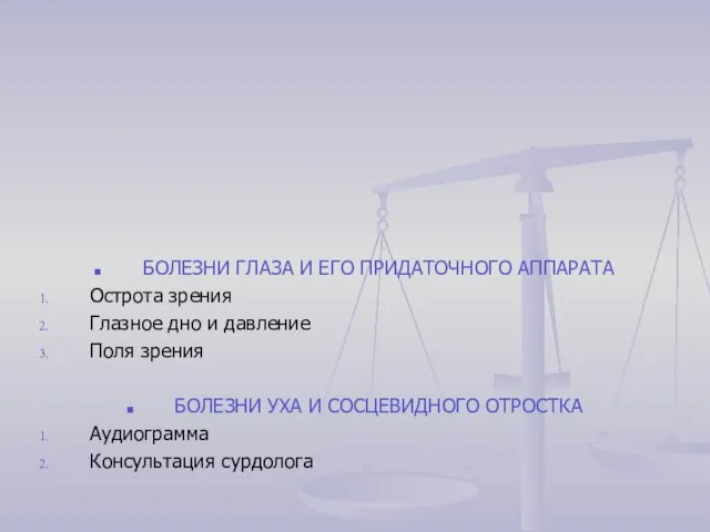 БОЛЕЗНИ ГЛАЗА И ЕГО ПРИДАТОЧНОГО АППАРАТА Острота зрения Глазное дно и