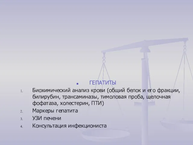 ГЕПАТИТЫ Биохимический анализ крови (общий белок и его фракции, билирубин, трансаминазы,