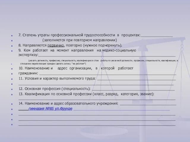 7. Степень утраты профессиональной трудоспособности в процентах:________________ (заполняется при повторном направлении)