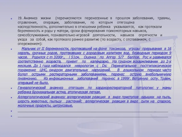 19. Анамнез жизни (перечисляются перенесенные в прошлом заболевания, травмы, отравления, операции,