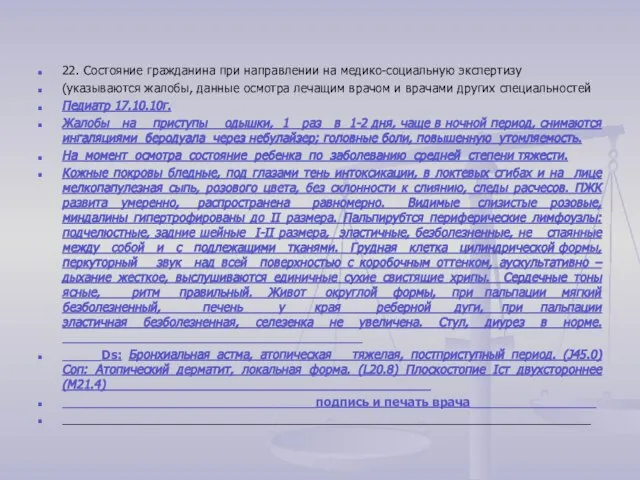 22. Состояние гражданина при направлении на медико-социальную экспертизу (указываются жалобы, данные