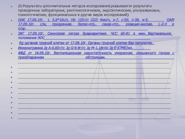 23.Результаты дополнительных методов исследования(указываются результаты проведенных лабораторных, рентгенологических, эндоскопических, ультразвуковых, психологических,