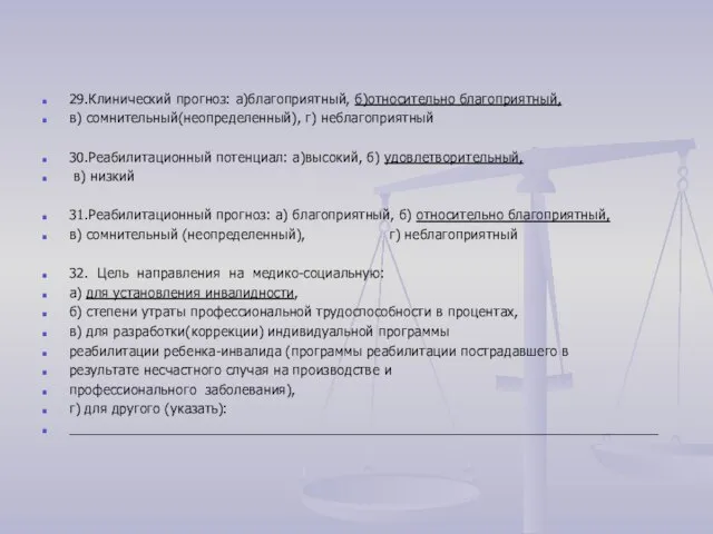 29.Клинический прогноз: а)благоприятный, б)относительно благоприятный, в) сомнительный(неопределенный), г) неблагоприятный 30.Реабилитационный потенциал: