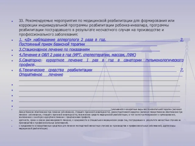 33. Рекомендуемые мероприятия по медицинской реабилитации для формирования или коррекции индивидуальной