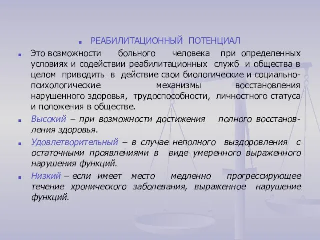 РЕАБИЛИТАЦИОННЫЙ ПОТЕНЦИАЛ Это возможности больного человека при определенных условиях и содействии