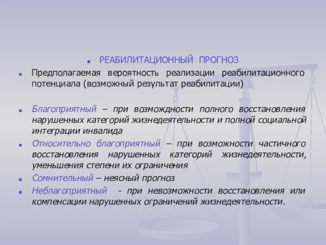 РЕАБИЛИТАЦИОННЫЙ ПРОГНОЗ Предполагаемая вероятность реализации реабилитационного потенциала (возможный результат реабилитации) Благоприятный