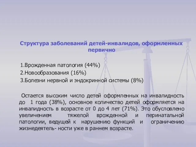 Структура заболеваний детей-инвалидов, оформленных первично 1.Врожденная патология (44%) 2.Новообразования (16%) 3.Болезни